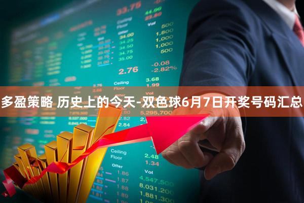 多盈策略 历史上的今天-双色球6月7日开奖号码汇总