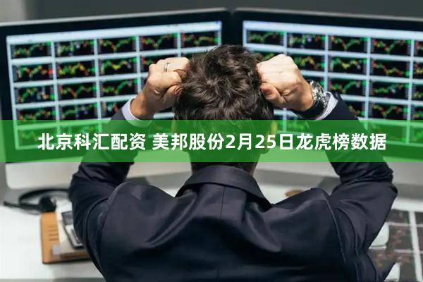 北京科汇配资 美邦股份2月25日龙虎榜数据