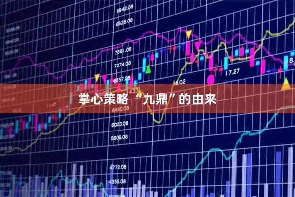 掌心策略 “九鼎”的由来