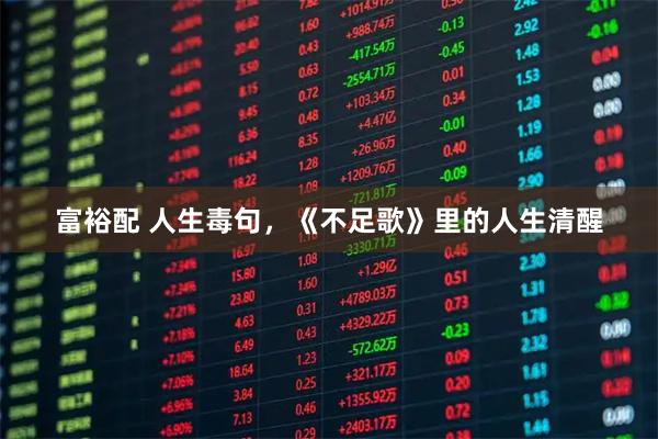 富裕配 人生毒句，《不足歌》里的人生清醒