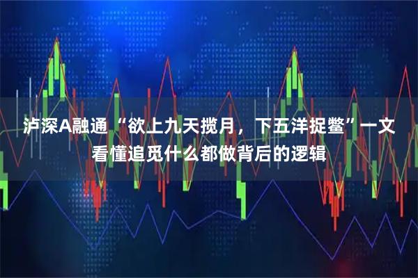 泸深A融通 “欲上九天揽月，下五洋捉鳖”一文看懂追觅什么都做背后的逻辑
