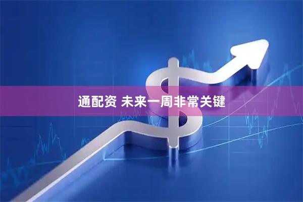 通配资 未来一周非常关键