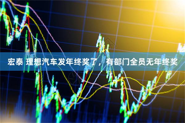 宏泰 理想汽车发年终奖了，有部门全员无年终奖