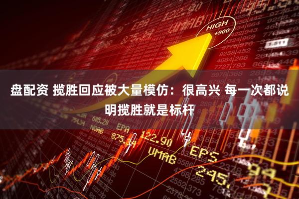 盘配资 揽胜回应被大量模仿：很高兴 每一次都说明揽胜就是标杆