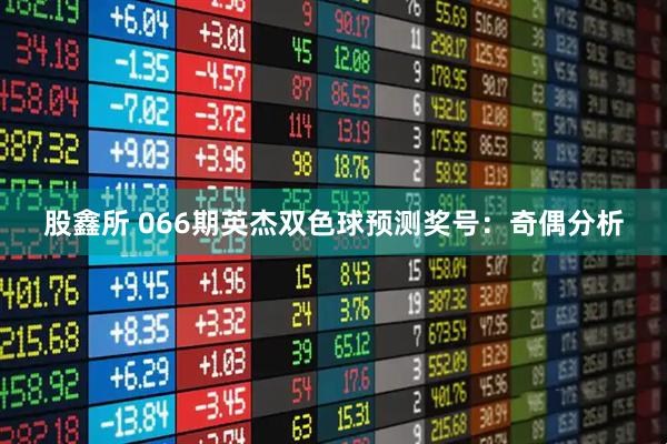 股鑫所 066期英杰双色球预测奖号：奇偶分析